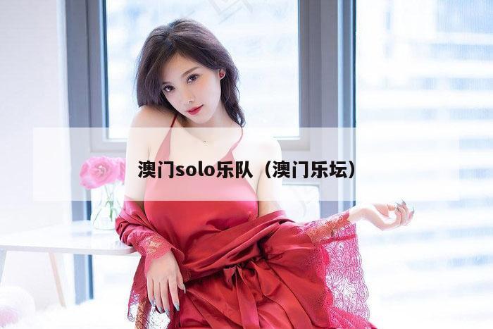 澳门solo乐队（澳门乐坛）